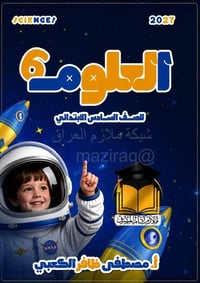 🎯🎯 2️⃣0️⃣2️⃣7️⃣ 🎯🎯    ملزمـــــــة العلوم  استنســــــــــــاخ  🖨 نسخة...