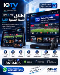 IQTV 4K PRO • بث مباشر • أندرويد تي في