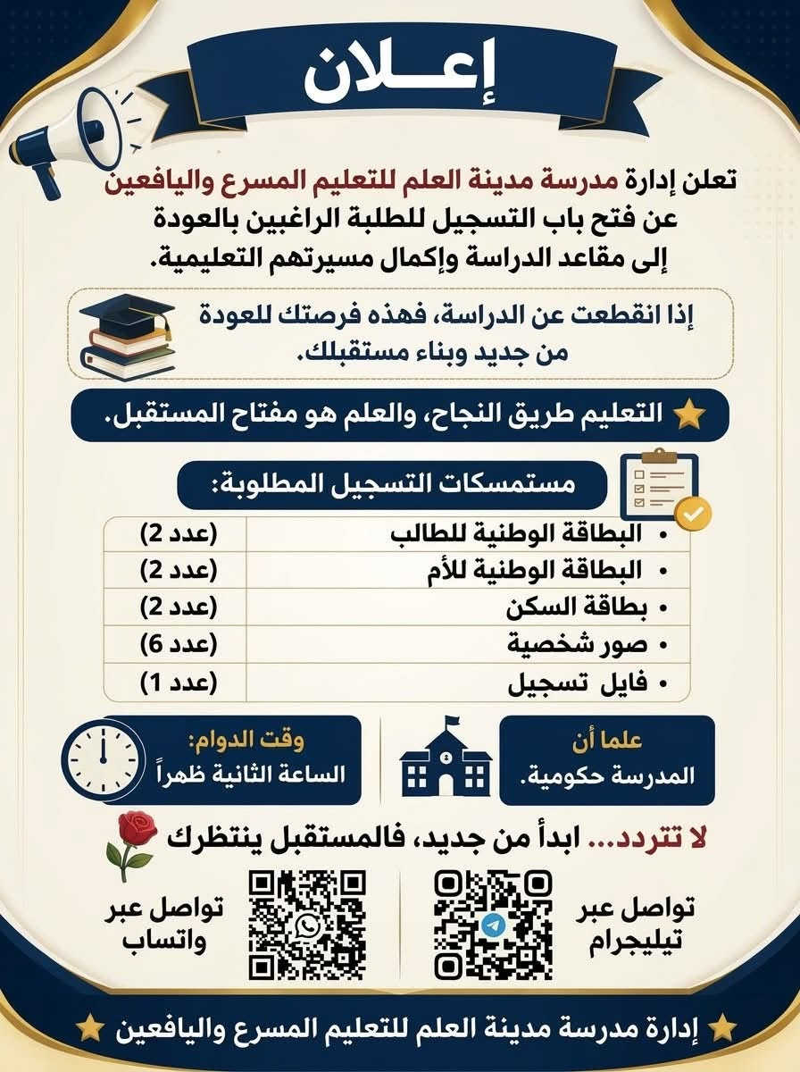 لا توجد تفاصيل

نص مكتوب في الصور:
- إعلان هام تعلن إدارة مدرسة مدينة العلم للتعليم المسرع واليافعين للبنين عن بدء التسجيل للعام الدراسي 2026 - 2027 - مدرسة حكومية - المرحلة الابتدائية فقط الفئات المشمولة بالتسجيل: • التارك للدراسة سنتين متتاليتين. • الراسب سنتين متتاليتين. • من لم يسبق له التسجيل في المدرسة. • من تجاوز العمر النظامي ويرغب بإكمال دراستقي بإكمال دراسته وفق ضوابط التعليم المسرع. الأعمار المشمولة بالتسجيل الأعمار المشمولة: من 10 إلى 22 سنة وفق ال التعليمات النافذة. العمر سنة الميلاد 10 سنة 2016 11 سنة 2014 12 سنة 2013 13 سنة 2012 14 سنة 2011 16 سنة 2010 17 سنة 2009 18 سنة 2008 19 سنة 2007 20 سنة 2006 21 سنة 2005 22 سنة 2004 المستمسكات المطلوبة: • البطاقة الوطنية الموحدة للطالب • بطاقة السكن. • صور شخصية حديثة. • آخر وثيقة دراسية (إن وجدت). مكان التسجيل: إدارة مدرسة مدينة العلم للتعليم المسرع واليافعين للبنين. شارع البلدية - النجف الأشرف اعدادية خولة بنت الأزور للبنات الدوام الثاني سارعوا بالتسجيل ***********
- إعلان تعلن إدارة مدرسة مدينة العلم للتعليم المسرع واليافعين عن فتح باب التسجيل للطلبة الراغبين بالعودة إلى مقاعد الدراسة وإكمال مسيرتهم التعليمية. إذا انقطعت عن الدراسة، فهذه فرصتك للعودة من جديد وبناء مستقبلك. التعليم طريق النجاح، والعلم هو مفتاح المستقبل. مستمسكات التسجيل المطلوبة: البطاقة الوطنية للطالب (عدد 2) البطاقة الوطنية للأم (عدد 2) بطاقة السكن (عدد 2) صور شخصية (عدد 6) فايل تسجيل (عدد 1) وقتا الدوام: الساعة الثانية ظهراً علماً أن المدرسة حكومية. لا تتردد... ابدأ من جديد، فالمستقبل ينتظرك تواصل عبر واتساب تواصل عبر تيليجرام إدارة مدرسة مدينة العلم للتعليم المسرع واليافعين