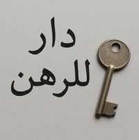 دار للرهن • ١٠٠م • حي النداء