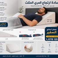 مخدة ارتجاع المريء • اسفنج السفير • كركوك