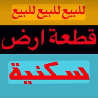 قطعة ارض • ١٠٠م • قابل تفاوض