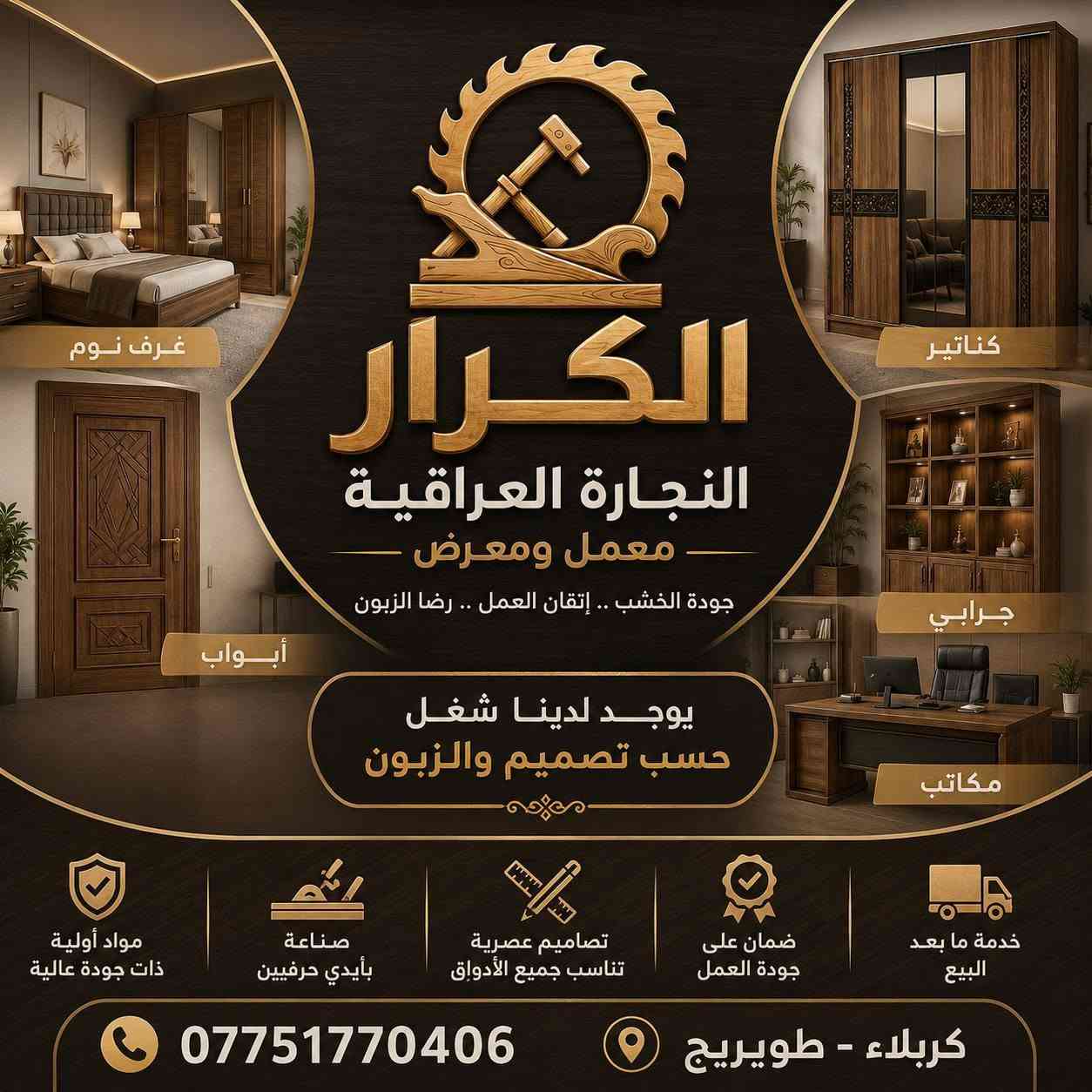 عمل غرفه نوم مزيج بين التصميم التركي
والشغل العراقي ويوجد لدينا تصاميم حسب الطلب للاستفسار الاتصال على ارقام المعمل ***********/***********
