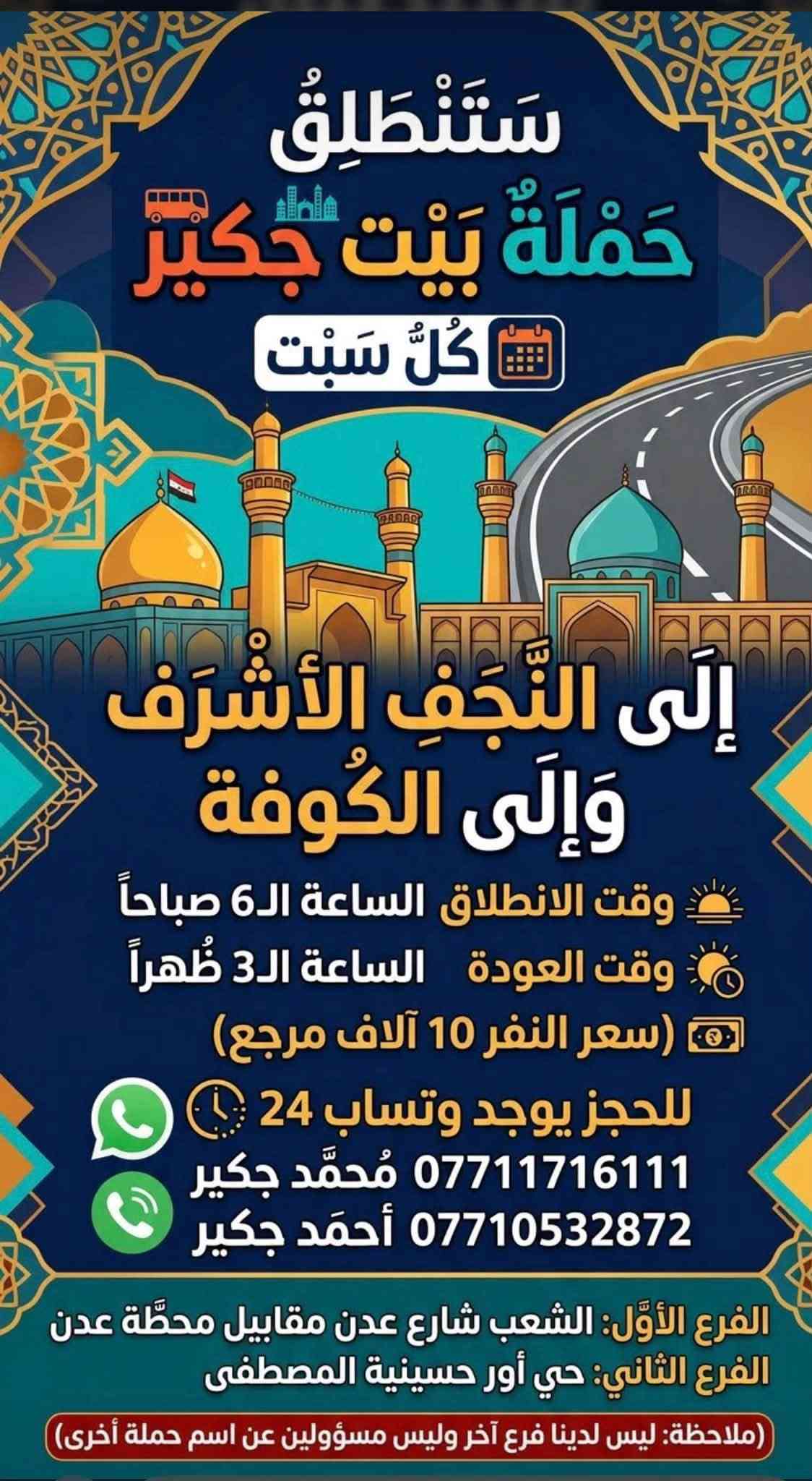 حملة بيت جكير • كربلاء • النجف