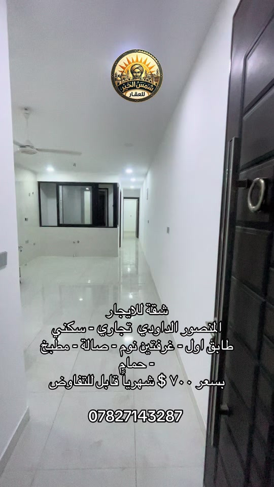 شمس الخير.. طريقك الأسهل لعقارات المنصور و اليرموك و المناطق المجاورة  🔑 إذا تدور على بيت أحلامك أو محل مميز بموقع حيوي، إحنا وياك خطوة بخطوة في “شمس الخير للعقار” نوفر لك أفضل الخيارات السكنية والتجارية في مناطق المنصور والداودي و اليرموك  ✨ خدماتنا تشمل: ✔️ بيع وشراء العقارات بكل سهولة ✔️ إيجار شقق، بيوت، ومحلات بمواقع مميزة ✔️ تغطية كاملة لمنطقتي المنصور والداودي ✔️ تسويق عقارك بطريقة احترافية حتى ينباع أو ينأجر بأسرع وقت 📍 موقعنا: المنصور – الداودي – شارع مطعم هيل وزعفران 📞 للاستفسار: *********** نخدمك بكل مصداقية ونساعدك تختار الأفضل #شركة_شمس_الخير_للعقار #عقارات_للايجار #شقق_للايجار #شقق_مفروشة #ترند 
