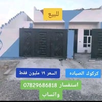 كركوك الصياده • ١٠٠م • ناقصه بياض وصب