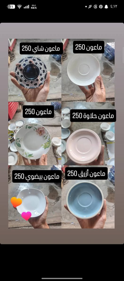 حاجة ربع والتوصيل مجاني للي حسابة يوصل 5 آلاف فما فوق للحجز أو الاستفسار على الواتساب
***********

نص مكتوب في الصور:
- ماعون حلاوة 250
- ماعون شاي 250
- ماعون شاي 4 ب 1000
- نفاضة ستيل 250
- ماعون شاي 3 ب 1000
- ماعون ستيل 250
- ماعون ميلامين 250
- ماعون 250
- ماعون تقديم 250 ماعون حلاوة 250 ماعون حلاوة 250 طاسة 250 ماعون 250 ماعون 250 ماعون حلاوة 250
- طاسة 250
- طاسة كبيرة 250
- ماعون بيضوي 250
- ماعون أزرق 250
- جواريب نسائي 250
- جواريب ربع رجالي 250
- جواريب نسائي كعب 250
- جواريب ربع ولادي 250
- جواريب إعمار 10 سنة 250
- جوريب رياضي 250 جواريب نسائي 250 جواريب بناتي مدرسة 250 جواريب رجالي ربع 250 جواريب كعب اصغار 250 جواريب بناتي 250
- مواعين وطوس حاجة 250
- أي حاجة 250
