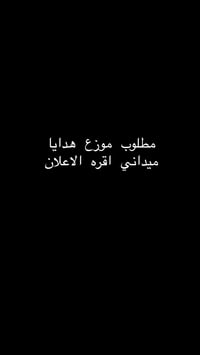مندوب ميداني • دوام مسائي ٥-١٠ • بغداد