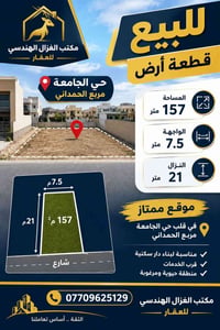 حي الجامعة مربع الحمداني • ١٥٧م² • واجهة ٧٫٥م