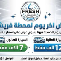 عرض اخر يوم لمحطة فريش ! الغسل داخل و خارج غسيل كامل السيارة الصالون (...