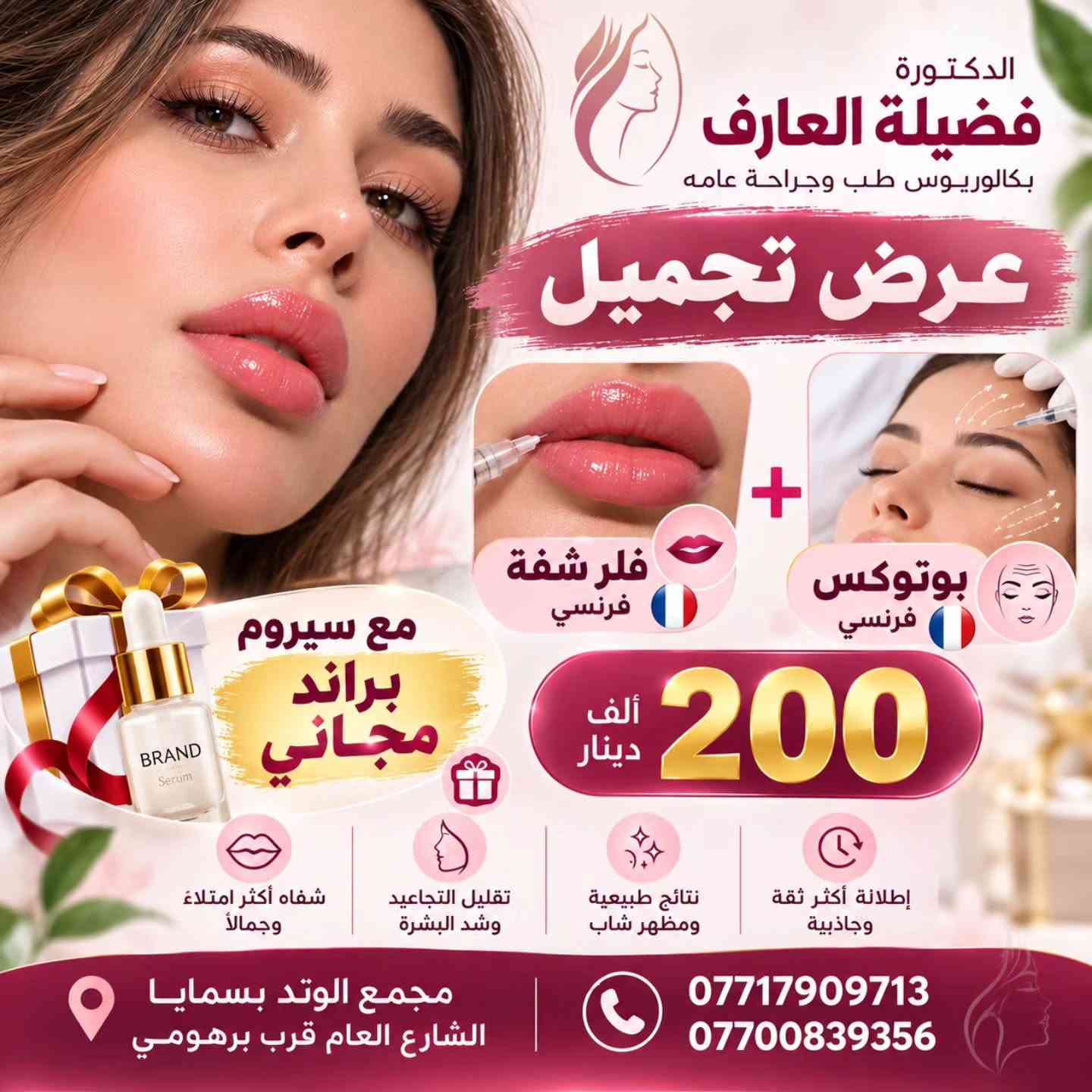 عروض تجميل جديده بمناسبة افتتاح عيادتنا بعد تجديدها
العروض لمدة اسبوعين ابتداءا من ٢٦ /٩ الى ١٠/١٠
تنورونا وتشرفونا 

🎈تنويه / يوم السبت والخميس لود قوي 

#نسائية #تجميل #تغذية #بسماية

نص مكتوب في الصور:
- الدكتورة فضيلة العارف بكالوريوس طب وجراحة عامه عرض تجميل فلر شفة كوري فلر ذقن مع بلازما مجاني 150 ألف دينار شفاه أكثر امتلاءً وجمالاً تحديد الذقن وبروز أجمل نتائج طبيعية وآمنة إطلالة أكثر شبابًا وثقة مجمع الوتد بسمايا الشارع العام قرب برهومي *********** ***********
- عرض خاص فلر شفة كوري براند + بوتوكس فرنسي 150 ألف دينار بلازما مجاني لفترة محدودة جداً لإطلالة أجمل وثقة أكبر
- الدكتورة فضيلة العارف بكالوريوس طب وجراحة عامه عرض تجميل فلر شفة كوري + ابرة نضارة وتبييض 125 ألف دينار مع بلازما مجاني شفاه أكثر امتلاءً وجمالاً بشرة أكثر نضارة وإشراقاً تفتيح وتوحيد لون البشرة نتائج طبيعية وآمنة مجمع الوتد بسمايا الشارع العام قرب برهومي *********** ***********
- الدكتورة فضيلة العارف بكالوريوس طب وجراحة عامه عرض تجميل فلر شفة فرنسي بوتوكس فرنسي 200 ألف دينار مع سيروم براند مجاني شفاه أكثر امتلاءً وجمالاً تقليل التجاعيد وشد البشرة نتائج طبيعية ومظهر شاب إطلالة أكثر ثقة وجاذبية مجمع الوتد بسمايا الشارع العام قرب برهومي *********** ***********
- الدكتورة فضيلة العارف بكالوريوس طب وجراحة عامه عرض تجميل فلر وجنات واصداغ 3 سيسي كوري + ابرة نضارة وتبييض 200 ألف دينار مع بلازما مجاني تحديد والنفخ الوجنتين تعبئة وتحسين الاصداغ بشرة أكثر نضارة وتفتيح نتائج طبيعية وأمنة *********** *********** مجمع الوتد بسمايا الشارع العام قرب برهومي