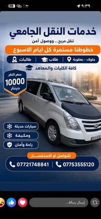 نقل جامعي • جلولاء - بعقوبة • يوصل للباب