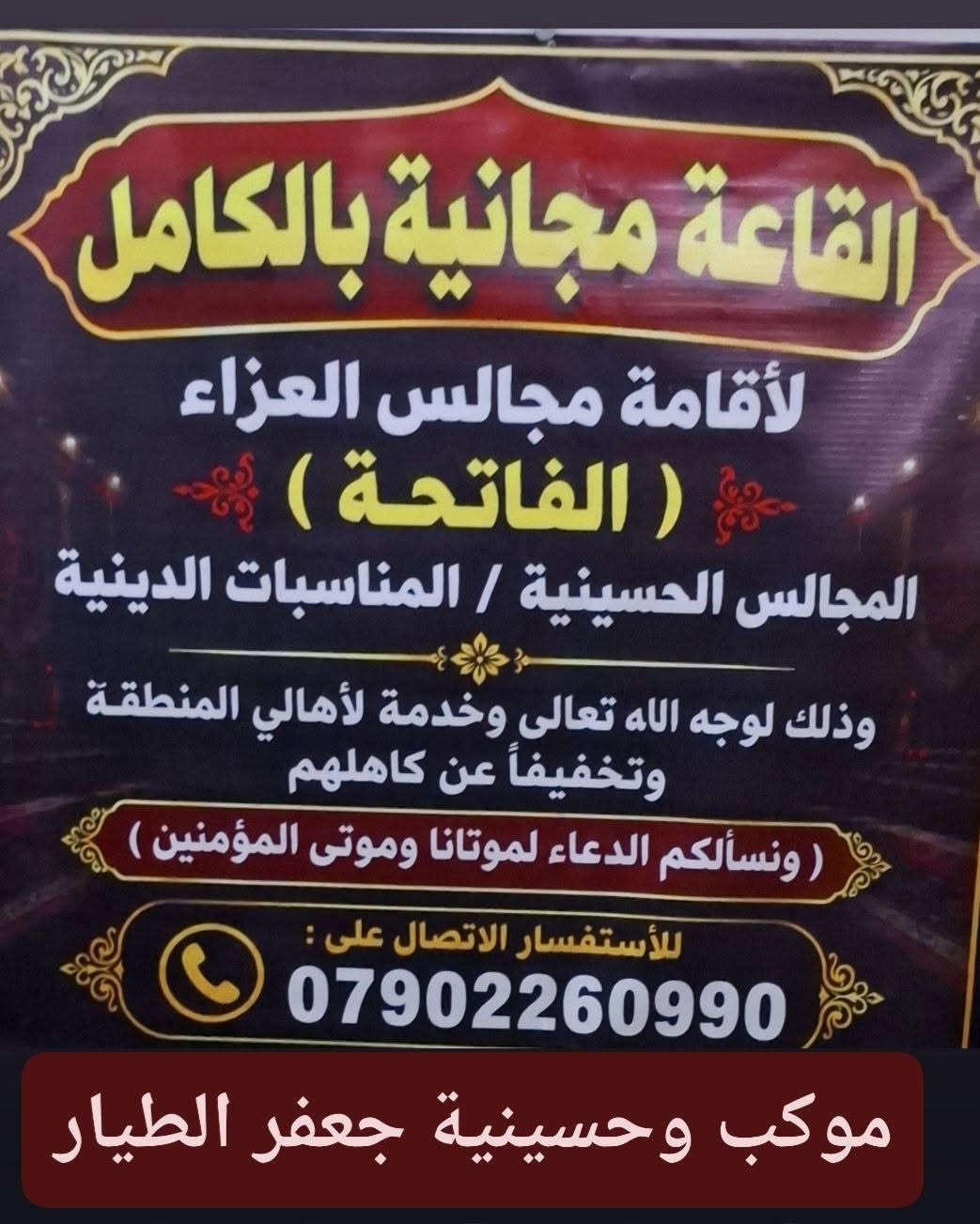 القاعة مجانية • مجالس العزاء • حسينية جعفر الطيار