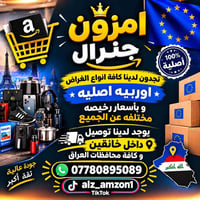امزون جنرال • اوربيه اصلية • توصيل خانقين