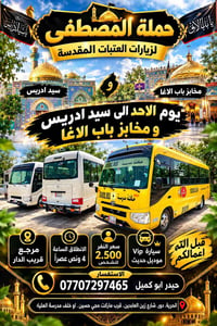 زيارات العتبات • حملة المصطفى • سيارة VIP