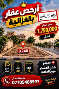 قطعة أرض • الغزالية • طابو ٢٤٠م٢