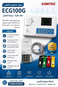 ECG100G • CONTEC • تخطيط ١٢ ليد