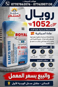 رويال 1052 • لاصق بلاط • اسباني