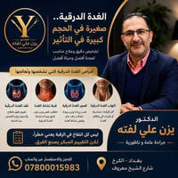 الغدة الدرقية • د. يزن لفته • بغداد الكرخ
