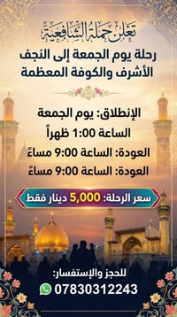 النجف والكوفة • يوم الجمعة • الواحدة ظهراً