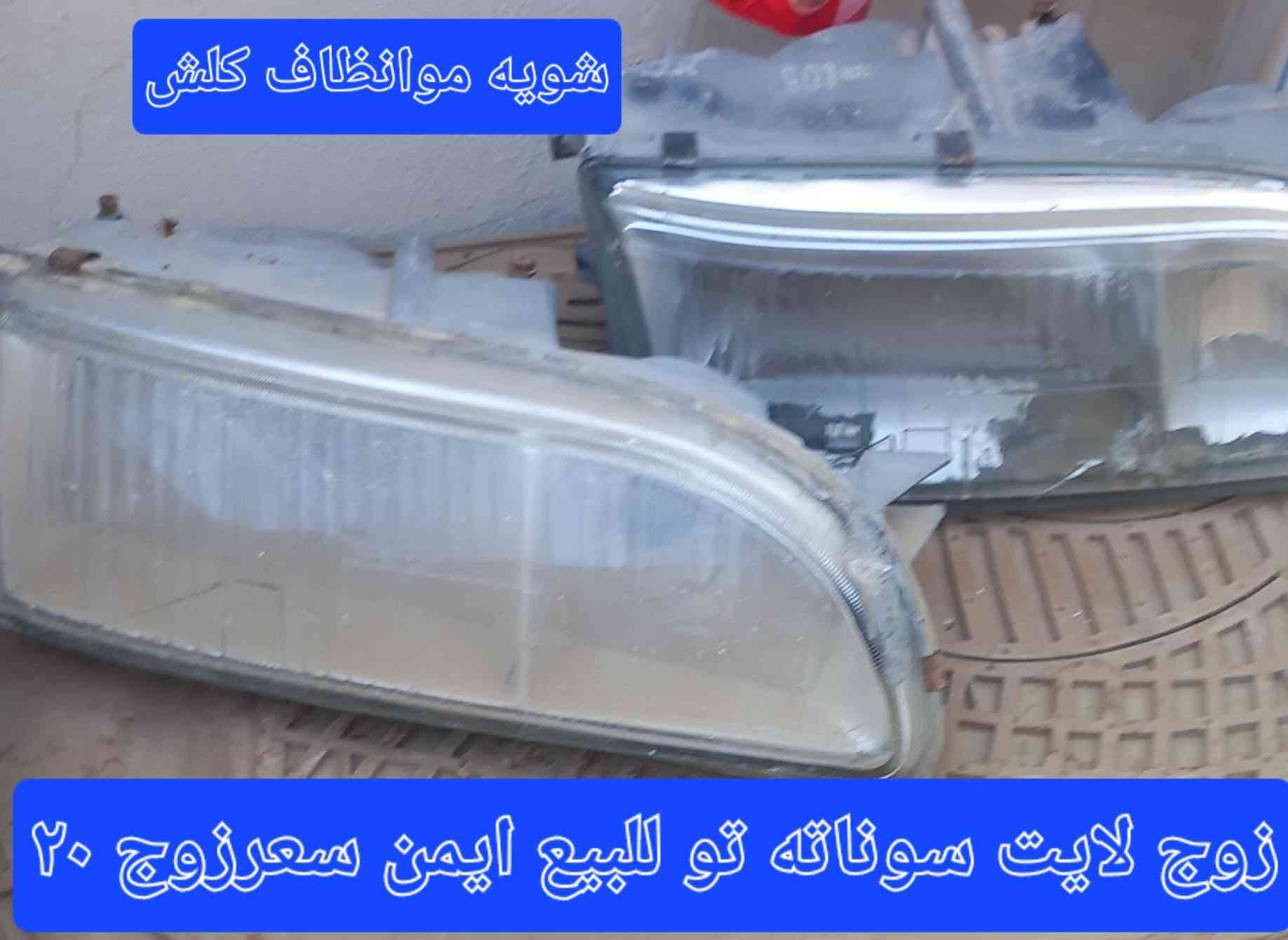 سلام عليكم اخوان عندي غراض سوناته تو للبيع سعر داخل صوره بيهن مجال سعر عنوان بعقوبة تحرير رقم موبايل***********

نص مكتوب في الصور:
- ايطار مسجل جديد سعر ٤٠ قفل
- خلاف استيرن مال سوناته للبيع سعر١٥
- خلاف مال دبل امامي سوناته تو سعر ١٥
- مكينه جام باب خلفي يمين مال سوناته ثم تفخصه سعر ٣٠
- سعر ١٠
- خلفيه مال باب سوناته تو سعر 10
- سعر ٥ الف
- شويه مو نظاف كلش زوج لايت سوناته تو للبيع ايمن سعر زوج ٢٠
- اذان كير عادي سعر ١٠