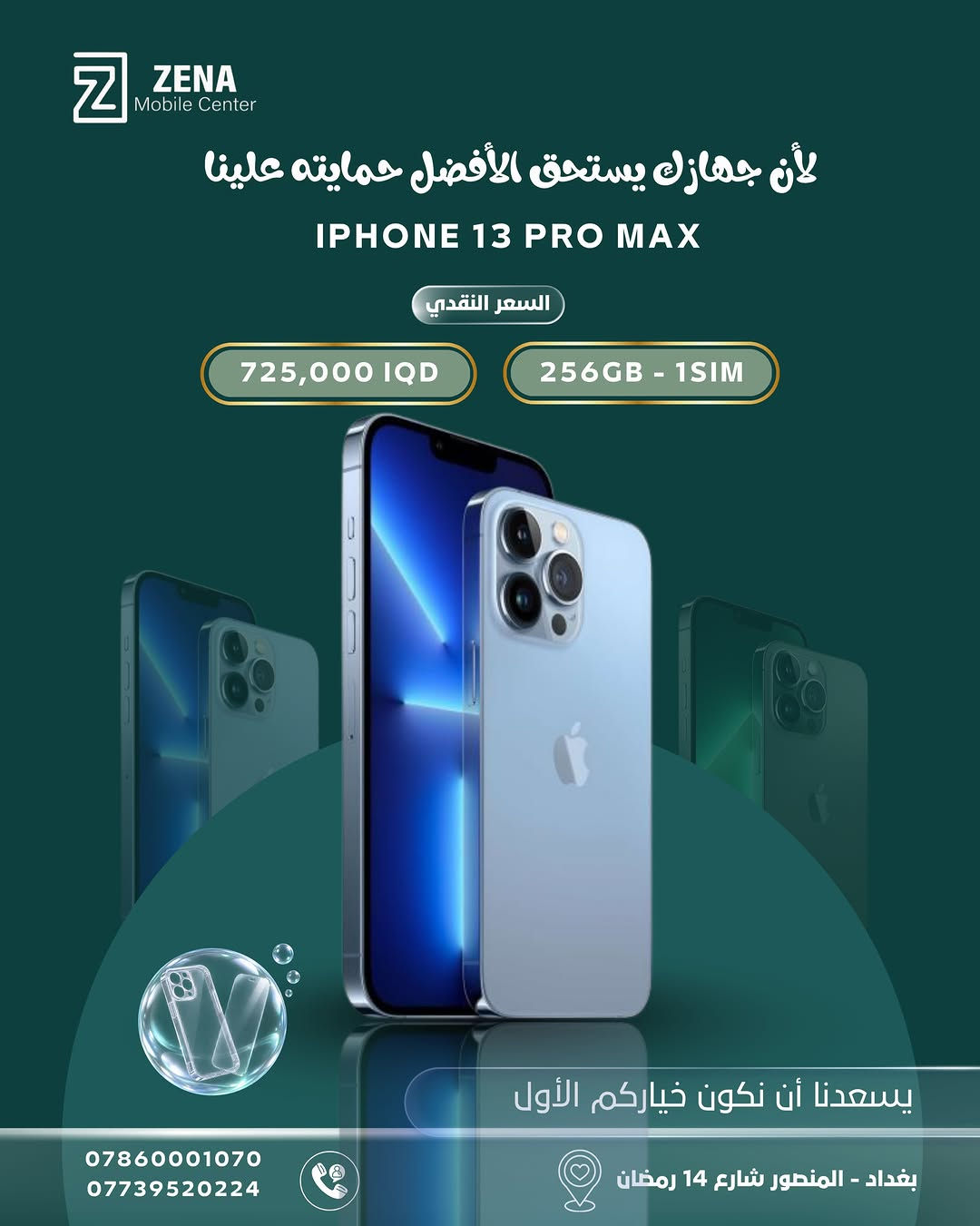 📱 جهازك الجديد… ويا حماية تستاهلها ✨

اختار الآيفون الأنسب إلك من ZENA Mobile Center وبأسعار نقدية مميزة 🔥
ومتوفر عدنا أكثر من خيار حسب الموديل، السعة وعدد الشرائح.

🎁 والأحلى؟ حماية لجهازك ويّا الشراء: كفر + لاصق حماية

📍 بغداد – المنصور، شارع 14 رمضان
📞 ***********
📞 ***********

ZENA Mobile Center | يسعدنا أن نكون خياركم الأول 🤍

#ZENA #iPhone #ايفون #بغداد #المنصور عروض_ايفون موبايلات_بغداد
