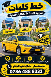 خط كليات • نقل طلاب • المشرق البيان الفراهيدي