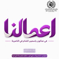 صالون ياسمين الشام • صالون للسيدات • الناصرية حي اور