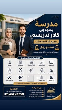تدريس • مطلوب مدرسين • بغداد الشماعية