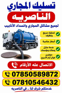 تسليك مجاري • الناصرية