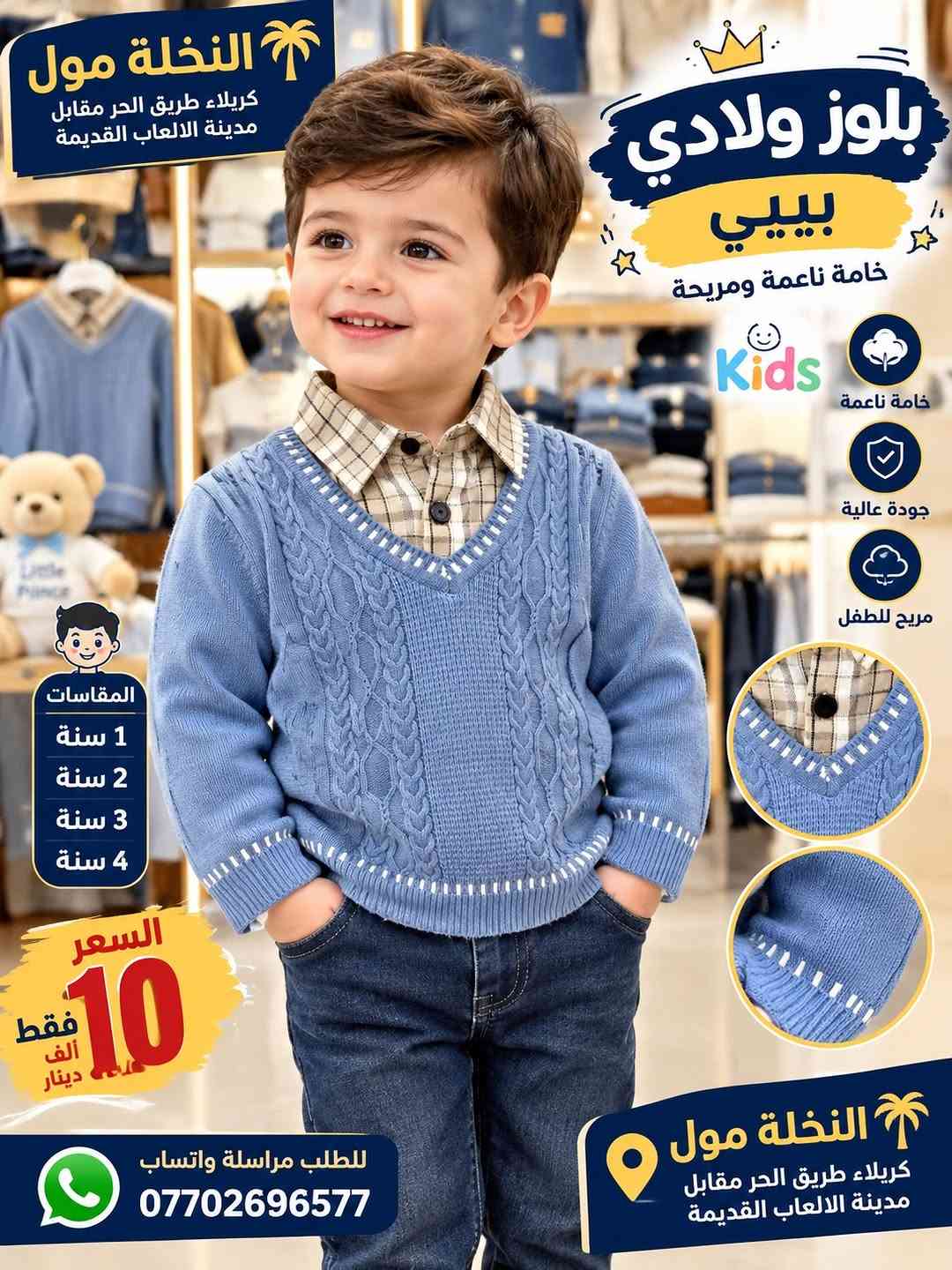 بلوز تريكو • مقاسات ١-٤ سنة • النخلة مول كربلاء