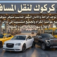 كراج كركوك • نقل مسافرين • مكيف بالكامل