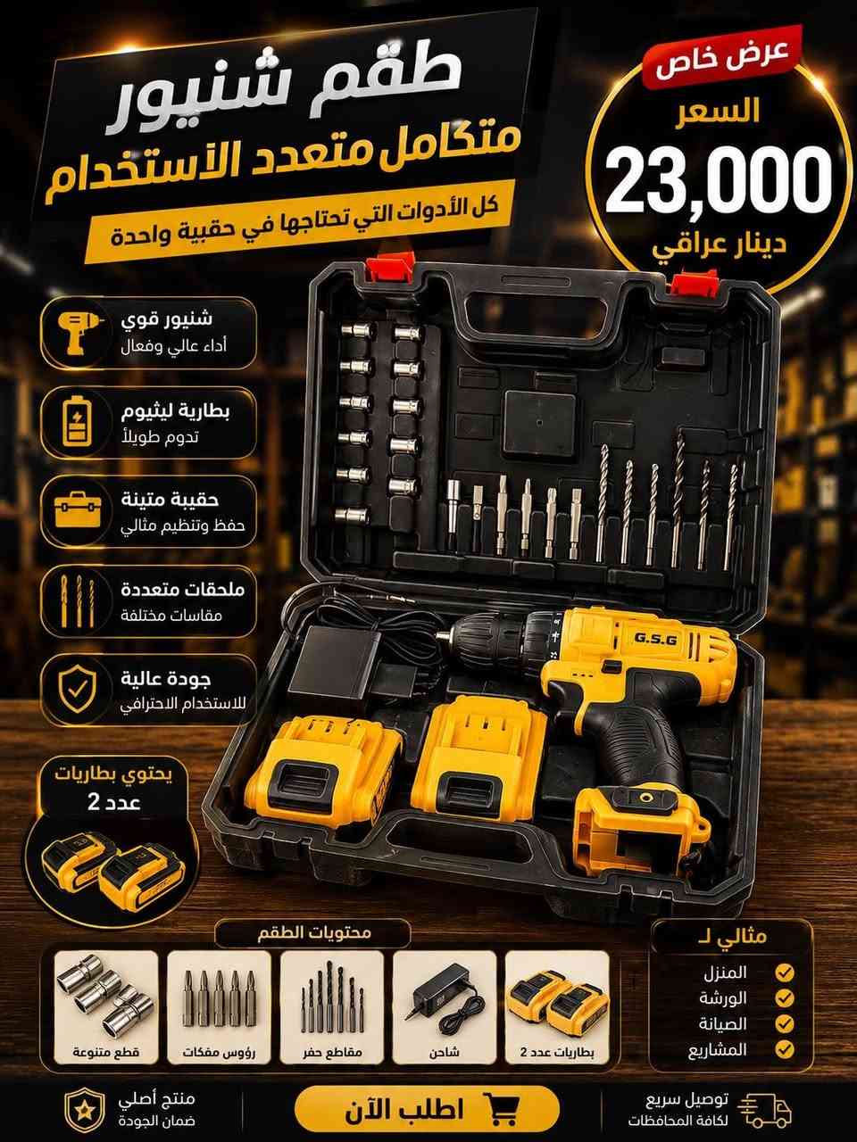#عروض_مميزه_اغتنم_الفرصة
محلات حامد شمخي
🏗️ لبيع وتجارة المواد الإنشائية والكهربائية والعدد اليدوية ⚡🔧

كل ما تحتاجه لمشاريعك وأعمالك… تجده عندنا
نوفر لكم تشكيلة واسعة من المواد الإنشائية، المستلزمات الكهربائية، العدد والأدوات اليدوية بجودة مميزة وأسعار منافسة.

✨ جودة نثق بها — أسعار تناسب الجميع — خدمة تليق بكم
🔧 من الأساس إلى أدق التفاصيل… حامد شمخي خيارك الأول لأعمالك.

ثقتكم رأس مالنا، ورضاكم غايتنا ❤️
📍 أهلاً وسهلاً بكم… شرفونا ونخدمكم بكل محب
للتواصل معنا على الارقام الاتية ☎️📞(***********/0773014204)
📍العنوان📍 التاجي ركن مدخل ام العضام

