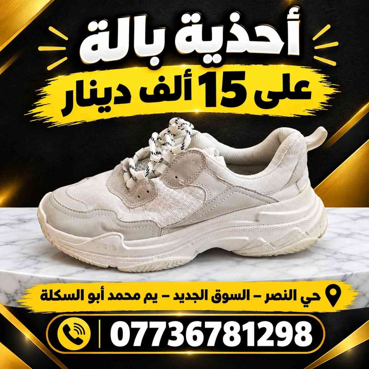 أحذية بالة • حي النصر • السوق الجديد