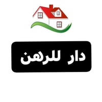 دار للرهن • ٥٠م • طابق واحد
