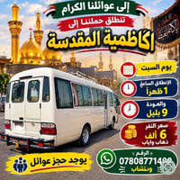 الكاظمية المقدسة • انطلاق السبت • حجز عوائل