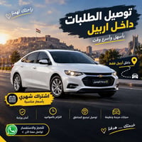 اشتراك شهري • داخل أربيل • راحة وخصوصية