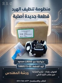 منظومة تنظيف الهيد • إبسون L8050 • قطعة أصلية