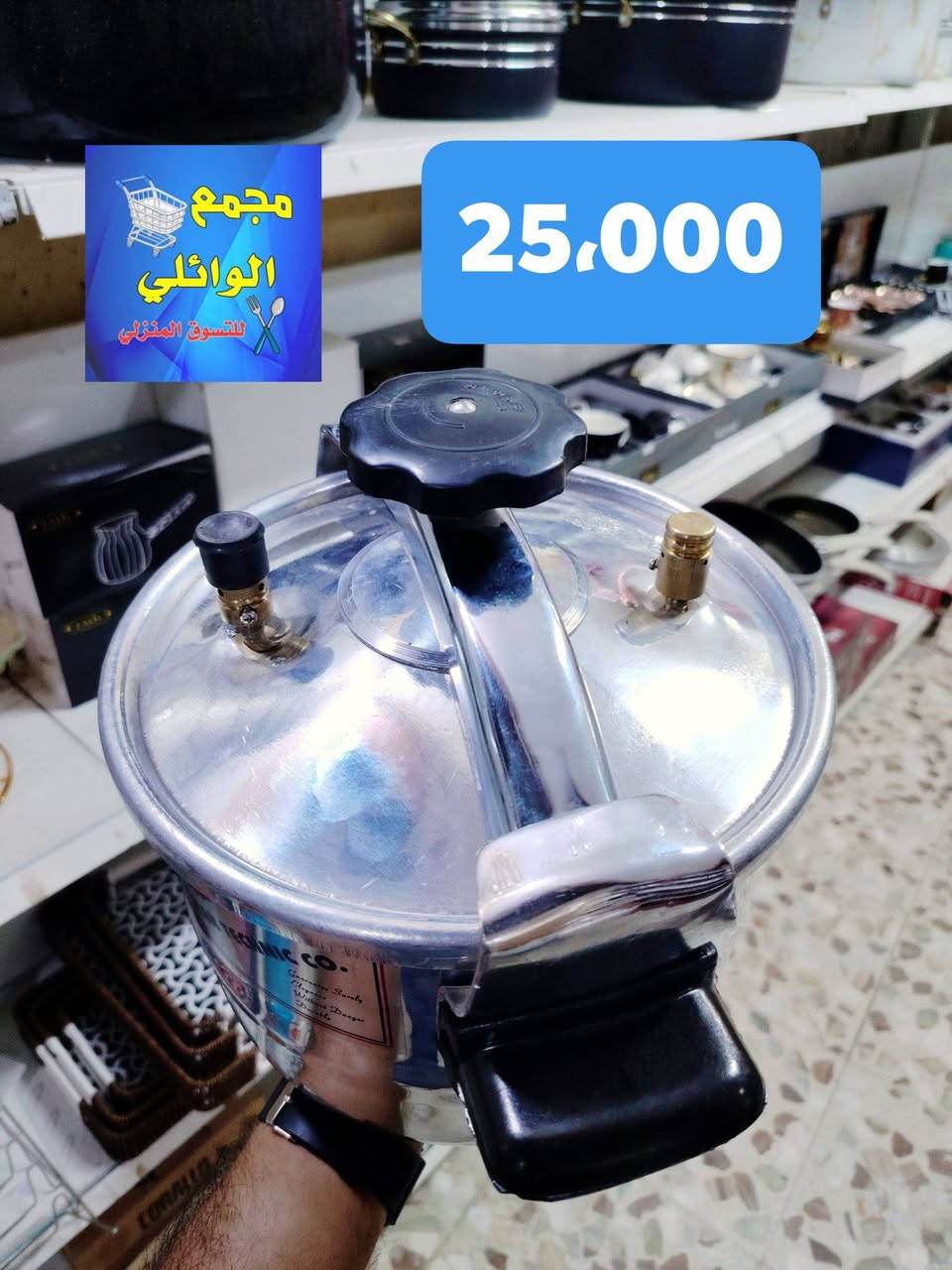 📌كدر ضغط ايارني 🔥 / 6 لتر ✨ اصلي 
💵السعر / 25،000

كل شي مع مجمع الوائلي غير 👌🦋
🔰🍁✨🍥🍁✨🍥🍁🔰
‏‎للحجز والاستفسار 
من برامج التواصل الاجتماعي 💻📱
واتساب 📲 ***********
عِبر الانستا : waily_store
عبر التيك توك :  مجمع الوائلي للمنزليات 

‏‎العنوان : كربلاء طويريج نهاية سوق النساء 
مجاور الحاج الرادود حسين 💄 👜 🛍️ 
 
___________________________________
الموقع 🗺📍:
_https://goo.gl/maps/dfMcf6mMK58cLBcq6
