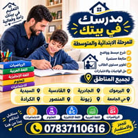 تعليم في بيتك • تدريس خصوصي • ابتدائي ومتوسط