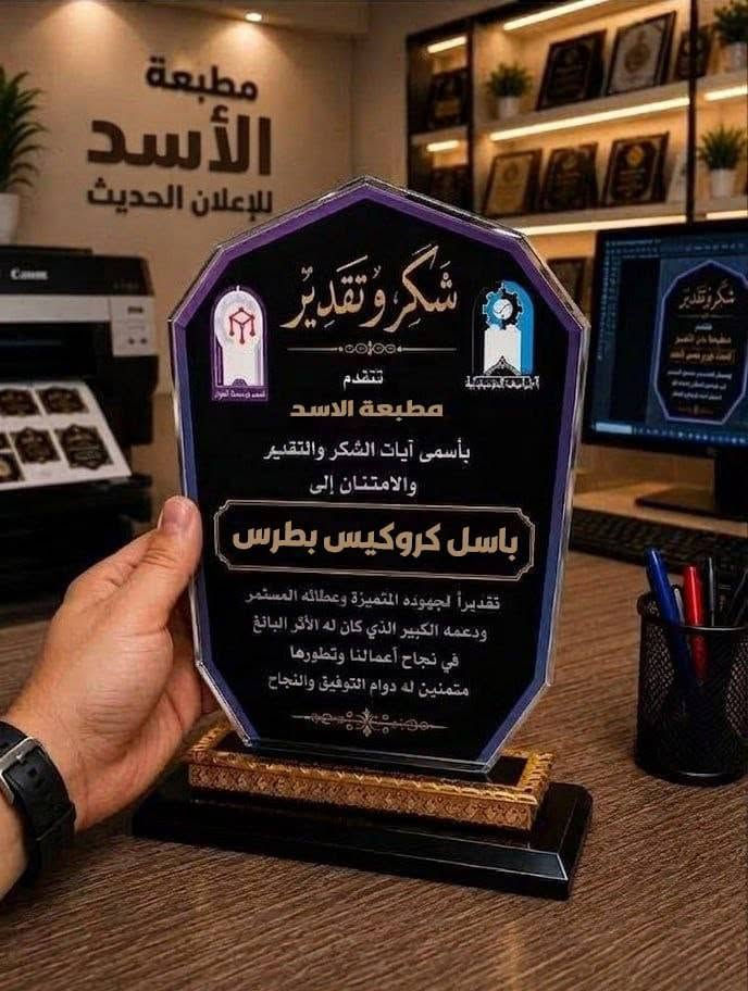 دروع التكريم.. بأعلى جودة وأجمل التصاميم!
​عبر عن امتنانك بأسلوب راقٍ يليق بمن تحب وتُقدر.
​تصميم مخصص حسب الطلب (أسماء، شعارات، عبارات شكر).
🕓 سرعة بالانجاز
👌 دقة في العمل
🖼️ تصاميم عصرية
🚗 يوجد لدينا توصيل في بغداد وكافة المحافظات
​
​أسعار خاصة للشركات والمدارس والجمعيات.
​📞 للطلب والاستفسار المراسلة على الصفحة الفيس بوك او على الواتساب *********** او زيارة موقعنا في شارع السعدون 
#دروع_تكريم_شهادت_تقديرية_قلايد_لوحات

نص مكتوب في الصور:
- مطبعة الأسد للإعلان الحديث