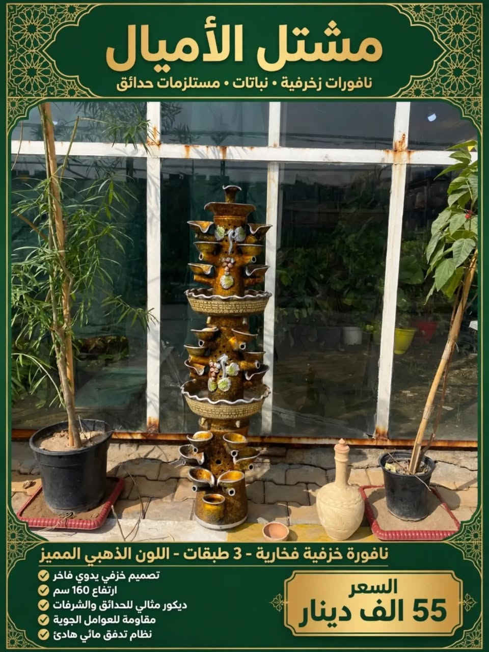 شلالات ونافورات • مشتل الأميال • خزفية ٣ طبقات