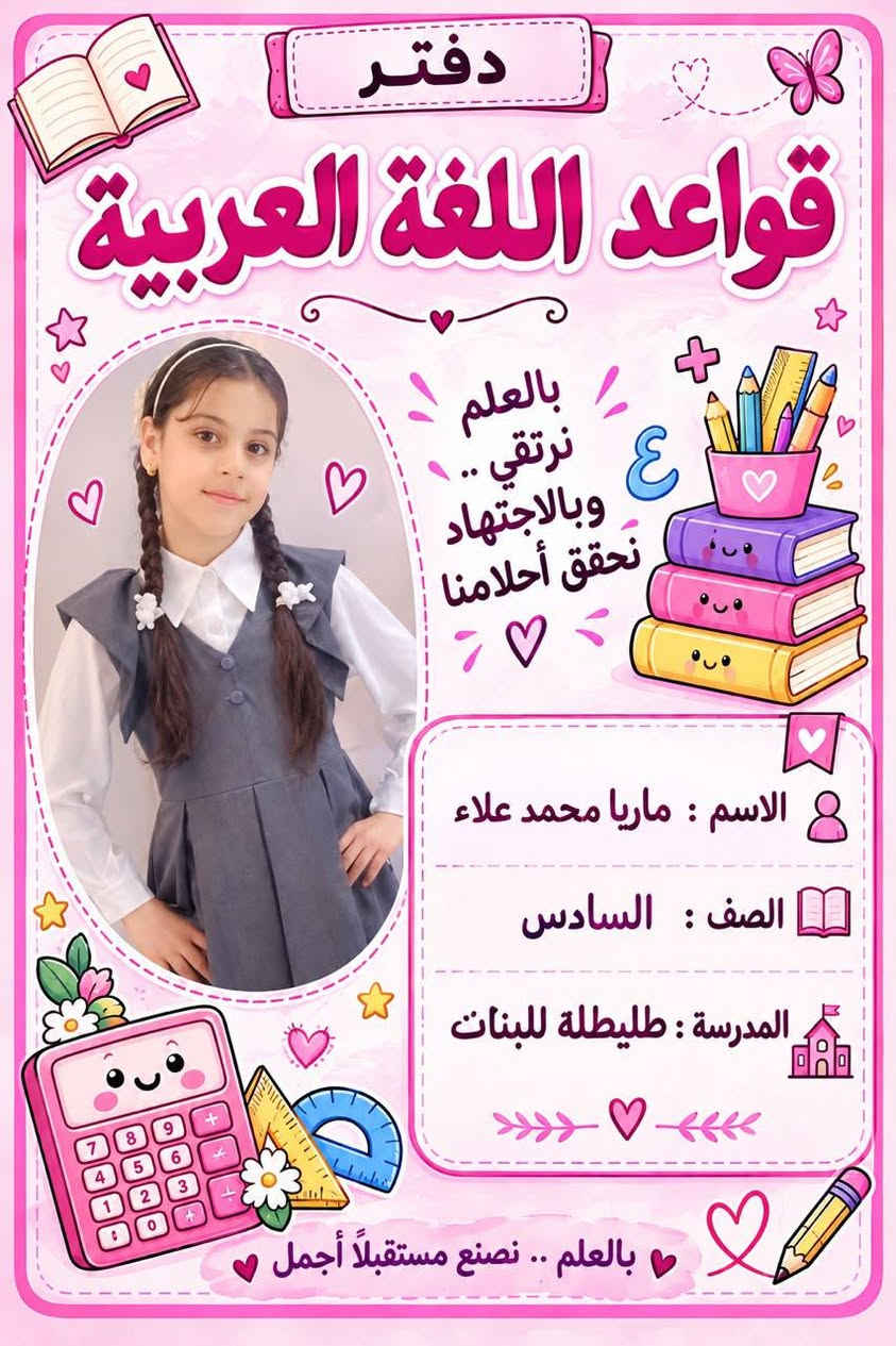 ملصقات الكتب والدفاتر جميع المواد 
تضمن نقطة الكراس 
و تفرح الاولاد 
متوفرة حسب الطلب ***********
تواصلواومعنا من أجل الطلب 
لا تترددوا في الطلب 
توصيل متوفر 🌸

نص مكتوب في الصور:
- رياضيات 2+2=4 3x5=15 6÷2=3 a b بالعلم نرتقي .. وبالاجتهاد نحقق أحلامنا الاسم : ملاك محمد علاء المادة : رياضيات المدرسة : المعرى الابتدائيه بالعلم .. نصنع مستقبلا أجمل a2+b2=c2
- الاسم : خالد مرعي
- الصف : الثالث
- المدرسة : المعري الابتدائية
- بالعلم نرتقي .. وبالاجتهاد نحقق أحلامنا
- طالبة متميزة في رحلة العلم نحقق أحلامنا الاسم هبة مرعي المدرسة مدرسة المعري الابتدائيه الصف الخامس بالعلم .. نبني مستقبلنا
- دفتر قواعد اللغة العربية بالعلم نرتقي .. وبالاجتهاد نحقق أحلامنا الاسم : ماريا محمد علاء الصف : السادس المدرسة : طليطلة للبنات بالعلم .. نصنع مستقبلاً أجمل
- دفتر القراءة القراءة تفتح لنا أبواباً جديدة من المعرفة الاسم : ملاك محمد علاء المادة : القراءة المدرسة : طليطله بالعلم .. نصنع مستقبلاً أجمل
- الاسم:
- حسين عبد الجبار
- المدرسة:
- ماجد الكرخي
- الصف:
- الأول ابتدائي
- Scanned with CamScanner