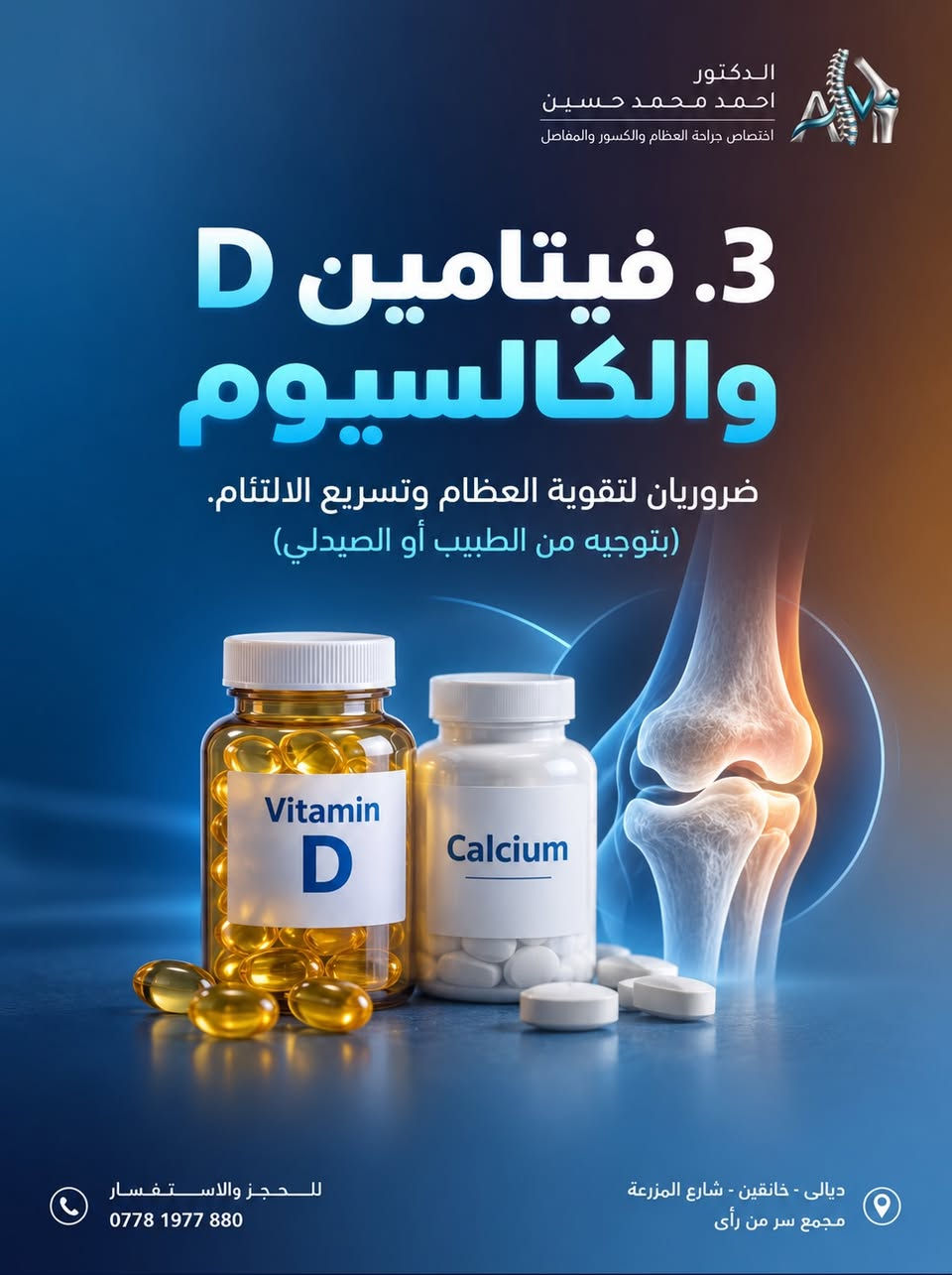 نصائح مهمة لمرضى الكسور
———————————————‎
👨🏻‍⚕️ #الدكتور_احمد_محمد_حسين
اختصاص جراحة العظام والكسور والمفاصل‌‎

• علاج حالات الكسور البسيطة والمعقدة

• علاح الخلع الولادي وحنف القدم عند الاطفال

• تبديل مفضل الورك والركبة وعلاح السوفان

• علاج جميع مشاكل العمود الفقري والانزلاقات

• علاج الاصابات الرياضية والرباط الصليبي

📞 رقــــــم الحجز والاستفسار : ***********

📍عنوان عيادتنا : ديالى - خانقين - شارع المزرعة
مجمع سر من رأى

———————————————
تصوير ،تصميم وانتاج وكالة ميديا كلنك   Media Clinic للتسويق الرقمي © 2026⁩⁩⁩⁩⁩⁩⁩⁩⁩⁩⁩⁩⁩⁩⁩⁩

نص مكتوب في الصور:
- الدكتور احمد محمد حسين اختصاص جراحة العظام والكسور والمفاصل نصائح مهمة لمرضى الكسور اتباع هذه النصائح يساعد على التئام العظم بشكل أسرع وتجنب المضاعفات للحجز والاستفسار *********** ديالي - خانقين - شارع المزرعة مجمع سر من رأى
- الدكتور احمد محمد حسين اختصاص جراحة العظام والكسور والمفاصل 1. احم الكسر وتجنب التحميل اتبع تعليمات الطبيب بدقة في استخدام الجبيرة أو الدعامة، وتجنب الضغط على المكان المصاب. للحجز والاستفسار *********** ديالى - خانقين - شارع المزرعة مجمع سر من رأى
- الدكتور احمد محمد حسين اختصاص جراحة العظام والكسور والمفاصل 2. غذاء متوازن وغني بالكالسيوم والبروتين يساعد على بناء العظم بشكل أفضل. (ألبان - بيض - سمك - مكسرات - خضروات ورقية) للحجز والاستفسار *********** ديالي - خانقين - شارع المزرعة مجمع سر من رأى
- الدكتور احمد محمد حسين اختصاص جراحة العظام والكسور والمفاصل 3. فيتامين D والكالسيوم ضروريان لتقوية العظام وتسريع الالتئام. (بتوجيه من الطبيب أو الصيدلي) للحجز والاستفسار *********** ديالى - خانقين - شارع المزرعة مجمع سر من رأى
- الدكتور احمد محمد حسين اختصاص جراحة العظام والكسور والمفاصل 4. اشرب كميات كافية من الماء يساعد على تحسين الدورة الدموية ووصول التغذية للعظم للحجز والاستفسار *********** ديالى - خانقين - شارع المزرعة مجمع سر من رأى