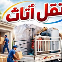نقل أثاث • فك وتركيب • تغليف احترافي