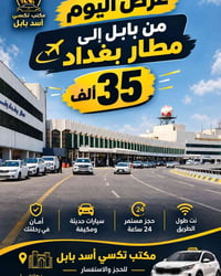 عرض اليوم من بابل إلى مطار بغداد  بس 35 ألف دينار  راحة بالطريق، التزا...