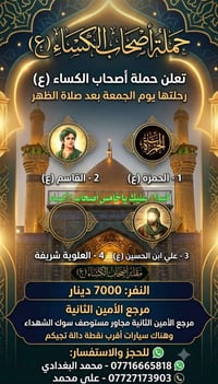 حملة أصحاب الكساء • مرجع الأمين الثانية • الجمعة بعد الفجر