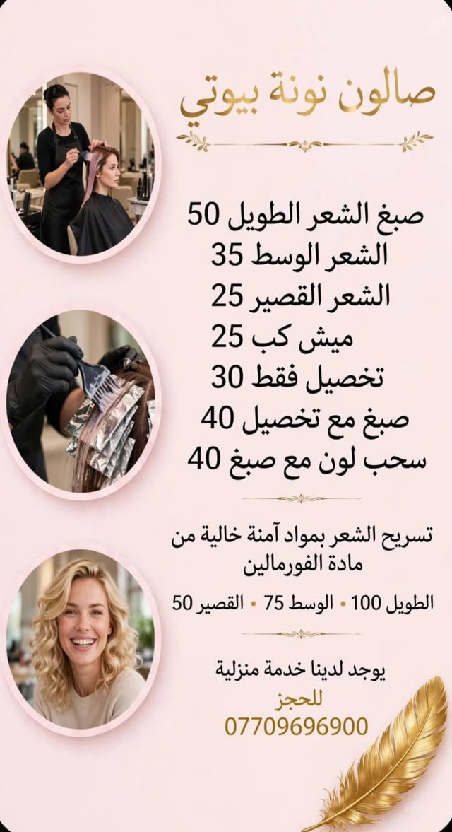 صالون نونة بيوتي • خدمة منزلية • المشتل شارع المطبگ