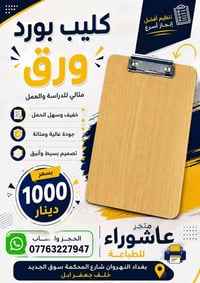 كليب بورد • خفيف عملي • النهروان