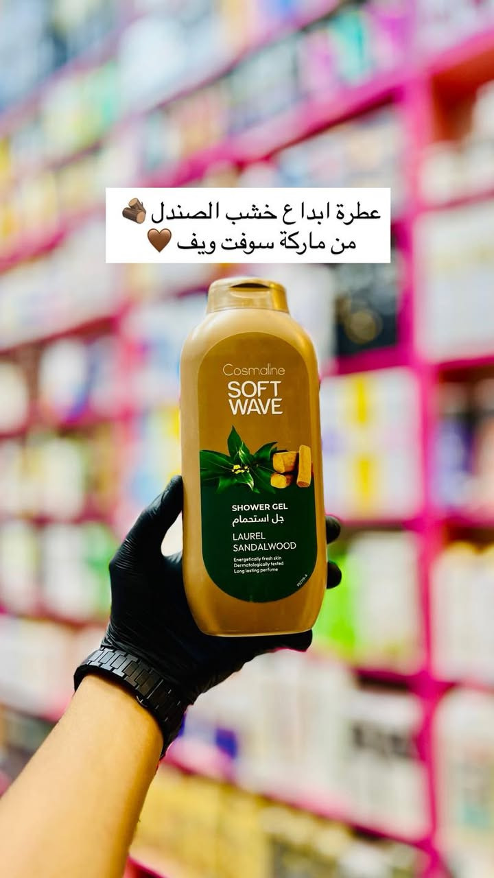 غسول جسم سوفت ويف الأصلي 
🔴أصلي فقط 100٪؜🔴العطور تجنن ولا اروع 🥹🥹💞رغوة انتعاش يدوم لفترة طويلة بعد الاستحمام يرطب الجسم يجعل البشرة منعشة والعطر يدوم ل 8 ساعات اغمري حواسك بالعبير الفريد والآسر لصابون حلم السعادة من سوفت ويف 💛 - [ ] كوزمتك ريتال الماركات العالمية والأصلية فقط 
‏‎التميز عنوان المصداقية 🔥
‏‎🔸 العنوان الديوانية حي الوحده الثانيه قرب جامع الامام الرضا ع
‏‎🔸 يوجد توصيل داخل مركز الديوانية ولجميع محافظات العراق  
‏‎🔸 للحجز رقم الهاتف 📞 ***********
‏‎🔸او مراسلتنا على البيج
‏‎🔸#كوزمتك_ريتال
‏‎🔸 تجهيز العرائس بأسعار مناسبة
‏‎🔸 تجهيز صالونات التجميل #اكسبلور #العراق #كوزمتك_ريتال_الديوانية

نص مكتوب في الصور:
- عطرة حلويات راقي بالكراميل كهرمان 🍮 بشرة ناعمة للغاية تم اختباره من قبل أطباء الجلدية بدون تحسس للجسم 🌱💞
- عطرة يخبل بالتوت والمنكة بشرة رطبة بلطف من ماركة سوفت ويف
- يجنن عترة أناناس من ماركة سوفت ويف الأصلية 💛
- عطرة يموت خشب الأرز
- من ماركة سوفت ويف الأصلية 💚
- عطرة ابداع ع خشب الصندل من ماركة سوفت ويف 🪵🤎